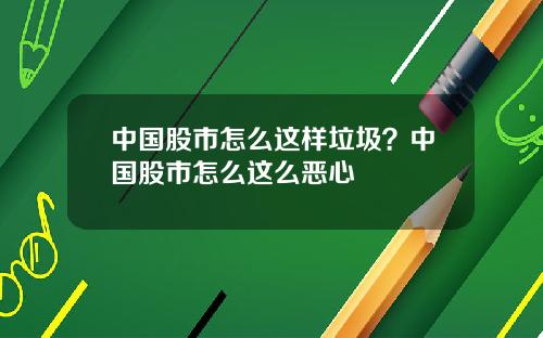 中国股市怎么这样垃圾？中国股市怎么这么恶心