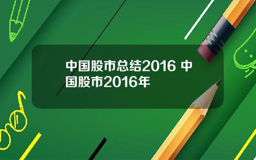 中国股市总结2016 中国股市2016年