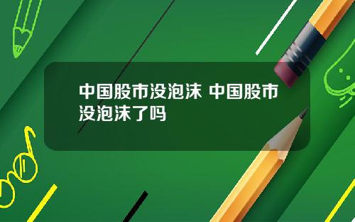 中国股市没泡沫 中国股市没泡沫了吗