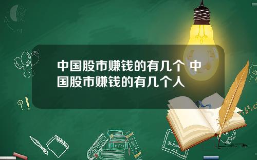 中国股市赚钱的有几个 中国股市赚钱的有几个人