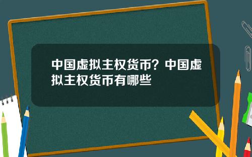 中国虚拟主权货币？中国虚拟主权货币有哪些