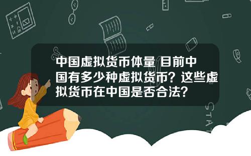 中国虚拟货币体量 目前中国有多少种虚拟货币？这些虚拟货币在中国是否合法？