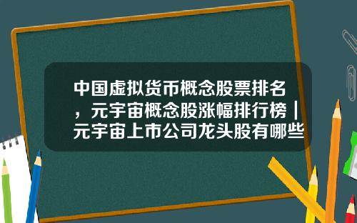 中国虚拟货币概念股票排名，元宇宙概念股涨幅排行榜｜元宇宙上市公司龙头股有哪些？