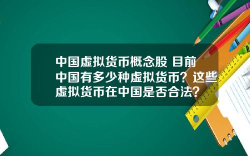 中国虚拟货币概念股 目前中国有多少种虚拟货币？这些虚拟货币在中国是否合法？