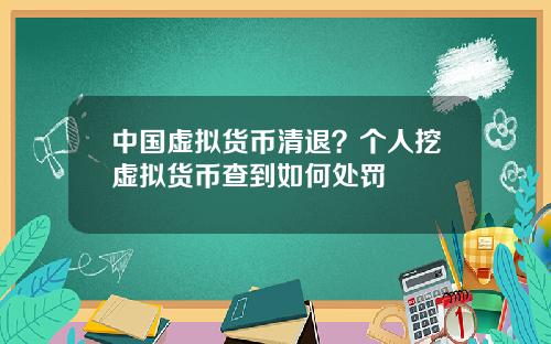 中国虚拟货币清退？个人挖虚拟货币查到如何处罚