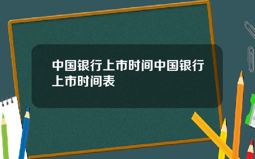 中国银行上市时间中国银行上市时间表