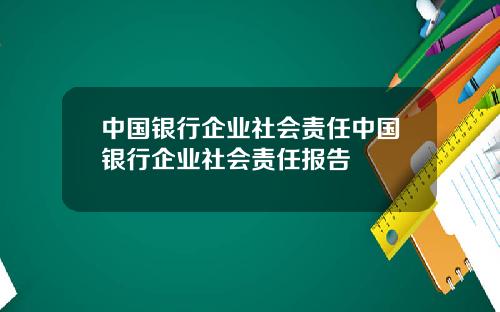 中国银行企业社会责任中国银行企业社会责任报告