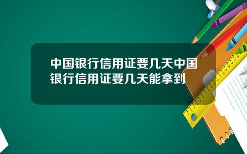 中国银行信用证要几天中国银行信用证要几天能拿到