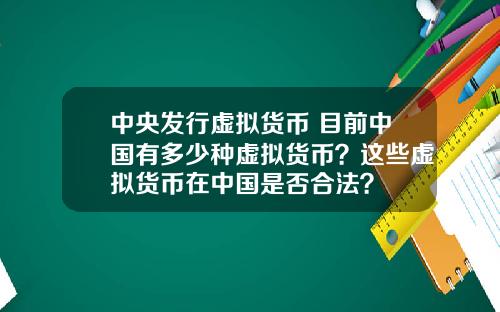 中央发行虚拟货币 目前中国有多少种虚拟货币？这些虚拟货币在中国是否合法？