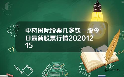 中材国际股票几多钱一股今日最新股票行情20201215