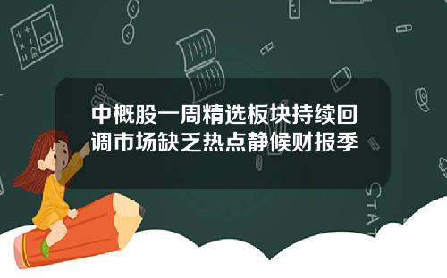 中概股一周精选板块持续回调市场缺乏热点静候财报季