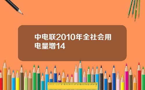 中电联2010年全社会用电量增14