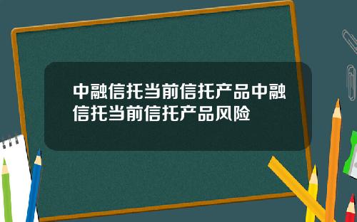 中融信托当前信托产品中融信托当前信托产品风险