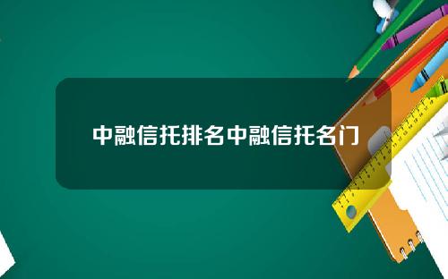 中融信托排名中融信托名门