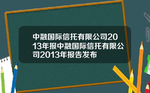 中融国际信托有限公司2013年报中融国际信托有限公司2013年报告发布