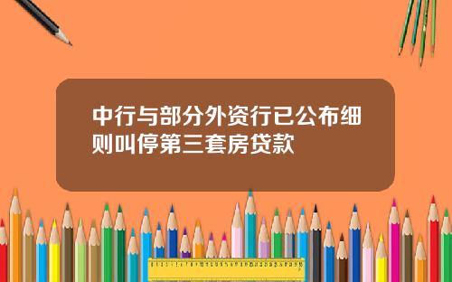 中行与部分外资行已公布细则叫停第三套房贷款