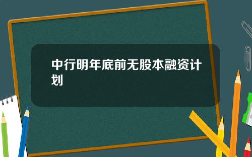 中行明年底前无股本融资计划