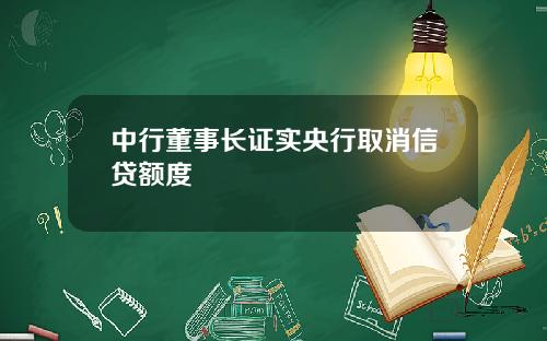 中行董事长证实央行取消信贷额度