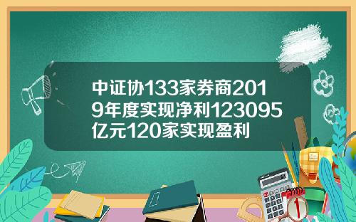 中证协133家券商2019年度实现净利123095亿元120家实现盈利