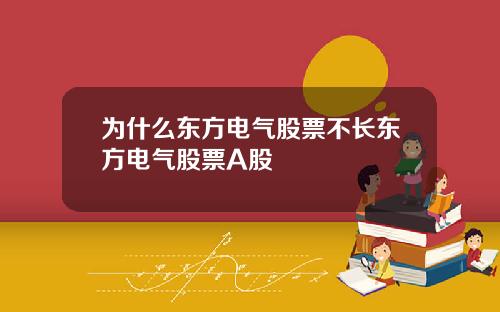 为什么东方电气股票不长东方电气股票A股