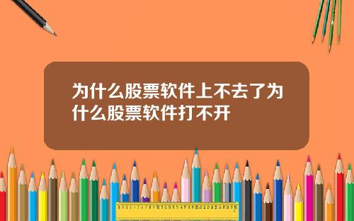 为什么股票软件上不去了为什么股票软件打不开