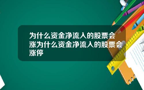 为什么资金净流入的股票会涨为什么资金净流入的股票会涨停