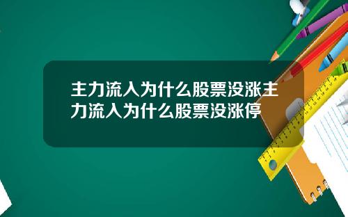 主力流入为什么股票没涨主力流入为什么股票没涨停