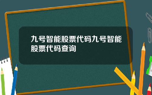 九号智能股票代码九号智能股票代码查询