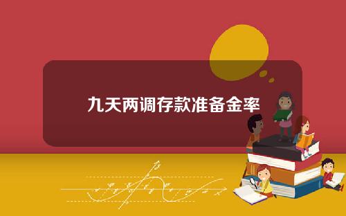 九天两调存款准备金率