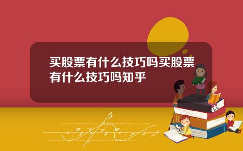 买股票有什么技巧吗买股票有什么技巧吗知乎