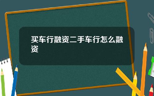 买车行融资二手车行怎么融资