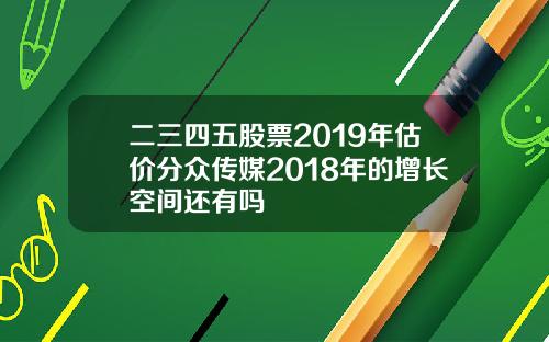 二三四五股票2019年估价分众传媒2018年的增长空间还有吗