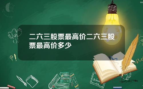 二六三股票最高价二六三股票最高价多少