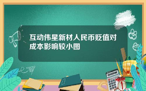 互动伟星新材人民币贬值对成本影响较小图