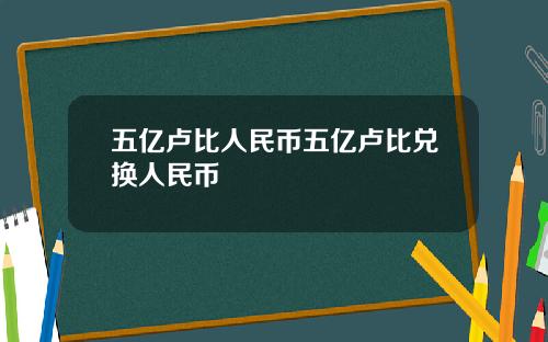 五亿卢比人民币五亿卢比兑换人民币