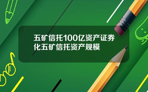 五矿信托100亿资产证券化五矿信托资产规模