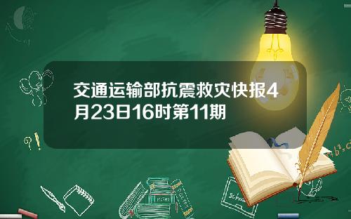 交通运输部抗震救灾快报4月23日16时第11期