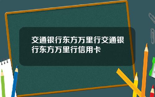 交通银行东方万里行交通银行东方万里行信用卡