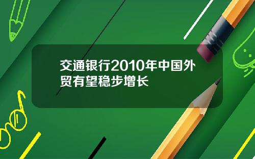 交通银行2010年中国外贸有望稳步增长