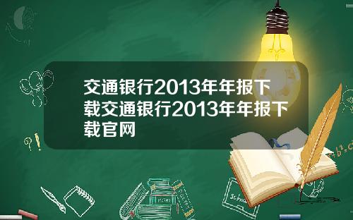 交通银行2013年年报下载交通银行2013年年报下载官网