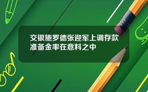 交银施罗德张迎军上调存款准备金率在意料之中