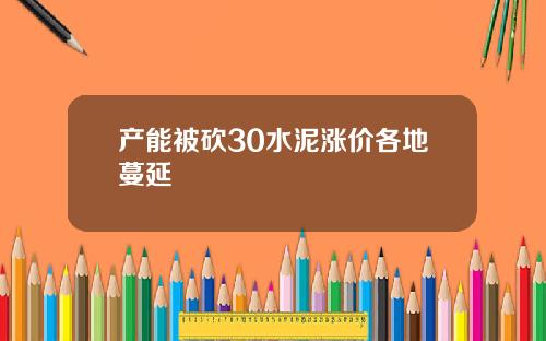 产能被砍30水泥涨价各地蔓延