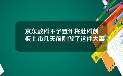 京东数科不予置评将赴科创板上市几天前刚做了这件大事