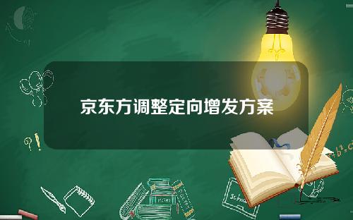 京东方调整定向增发方案