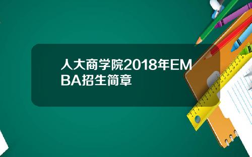 人大商学院2018年EMBA招生简章