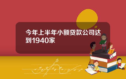 今年上半年小额贷款公司达到1940家