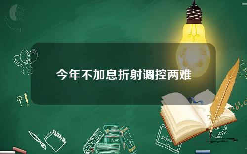 今年不加息折射调控两难