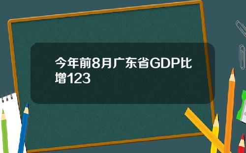 今年前8月广东省GDP比增123