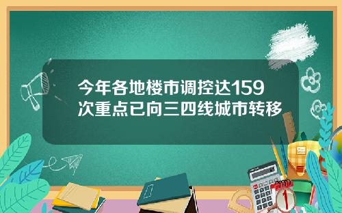 今年各地楼市调控达159次重点已向三四线城市转移