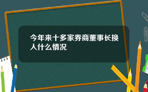 今年来十多家券商董事长换人什么情况